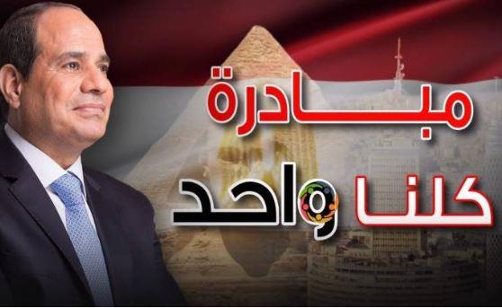2931 منفذا على مستوى الجمهورية ضمن مبادرة "كلنا واحد"