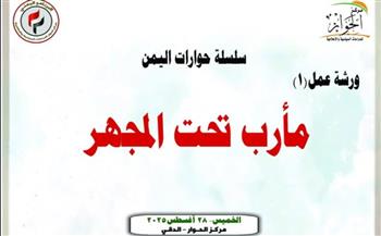   ورشة فكرية بعنوان "مأرب تحت المجهر" تضع ملامح رؤية استراتيجية لمستقبل اليمن