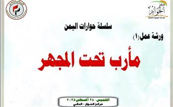 ورشة فكرية بعنوان "مأرب تحت المجهر" تضع ملامح رؤية استراتيجية لمستقبل اليمن