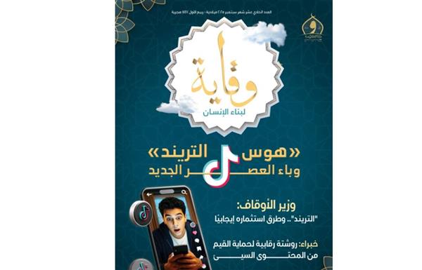الأوقاف تصدر العدد الحادي عشر من مجلة «وقاية»