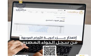   هيئة الدواء تصدر الجزء الخاص بأدوية الأورام الموجهة من السجل الدوائي المصري