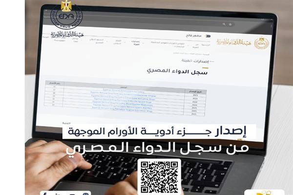 هيئة الدواء تصدر الجزء الخاص بأدوية الأورام الموجهة من السجل الدوائي المصري
