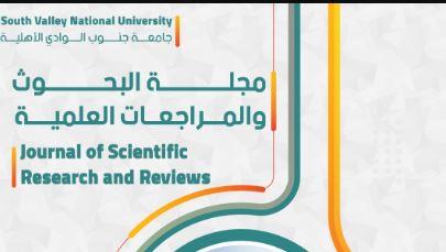 جنوب الوادي الأهلية تصدر مجلة"  البحوث والمراجعات العلمية "