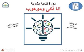   «أنا ذكى وموهوب» دورة تنمية بشرية فى مكتبة المستقبل الخميس