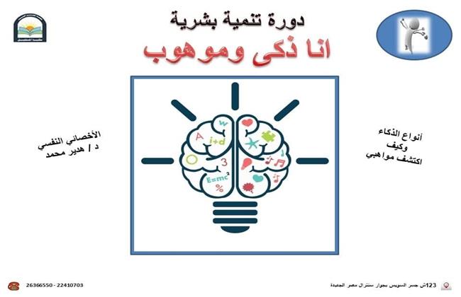 «أنا ذكى وموهوب» دورة تنمية بشرية فى مكتبة المستقبل الخميس