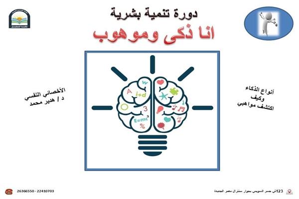 «أنا ذكى وموهوب» دورة تنمية بشرية فى مكتبة المستقبل الخميس