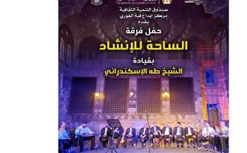 الخميس.. "الساحة للإنشاد " بقبة الغورى