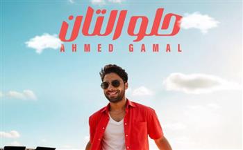   أحمد جمال يطرح أحدث أغانيه "حلو التان" بتوقيع كوثر حجازي