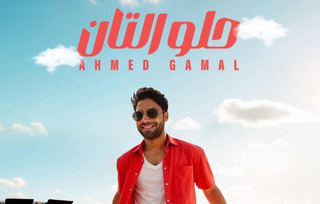 أحمد جمال يطرح أحدث أغانيه "حلو التان" بتوقيع كوثر حجازي