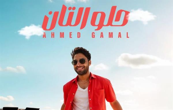 أحمد جمال يطرح أحدث أغانيه "حلو التان" بتوقيع كوثر حجازي