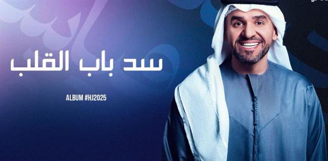 حسين الجسمي يعزّز ألبوم HJ2025 بلمسات خليجية راقية ونفَس عراقي متجدّد