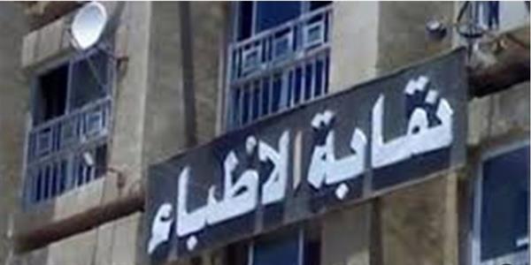 نقابة الأطباء تتابع أزمة قسم النساء والتوليد بجامعة طنطا