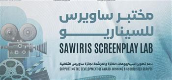   فتح باب الاشتراك في مختبر ساويرس للسيناريو مع الشروط وآخر موعد للتقديم