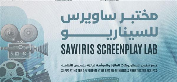 فتح باب الاشتراك في مختبر ساويرس للسيناريو مع الشروط وآخر موعد للتقديم
