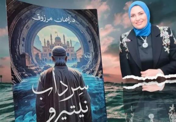 الاثنين.. مناقشة رواية سرداب نيتيرو لإيمان مرزوق بنادي أدب قصر الأنفوشي