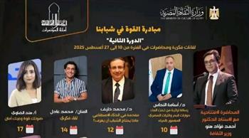   لجنة الشباب بالأعلى للثقافة: مبادرة القوة في شبابنا رسالة وطنية
