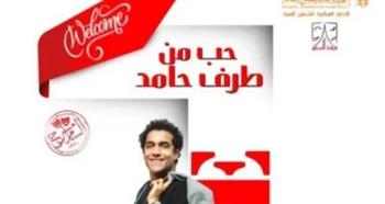    الأحد المقبل .. افتتاح مسرحية "حب من طرف حامد" على مسرح السامر 