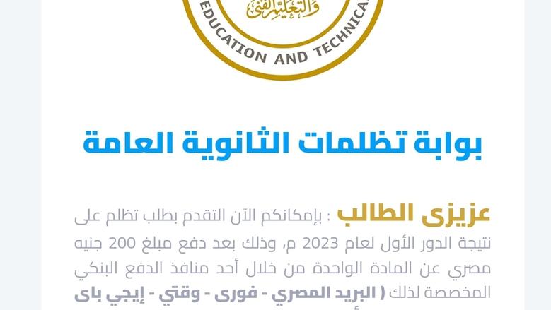 إغلاق باب تظلمات الثانوية العامة 2025 .. غداً