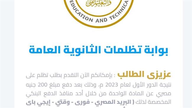 إغلاق باب تظلمات الثانوية العامة 2025 .. غداً