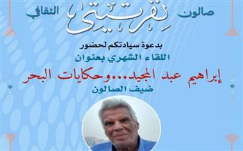   الروائي إبراهيم عبد المجيد في استضافة صالون نفرتيتي الثقافي