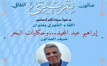 الروائي إبراهيم عبد المجيد في استضافة صالون نفرتيتي الثقافي