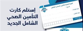   أسوان: توزيع الكارت الجديد لمنظومة التأمين الصحي الشامل في 46 وحدة صحية