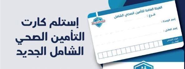 أسوان: توزيع الكارت الجديد لمنظومة التأمين الصحي الشامل في 46 وحدة صحية