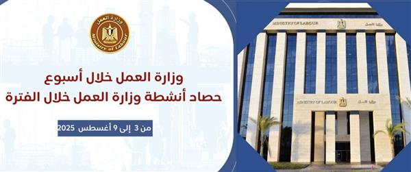 "انفوجراف"..حصاد وزارة العمل في 7 أيام