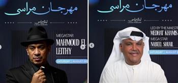الليلة.. نبيل شعيل ومحمود الليثي يحييان حفلًا بـ مهرجان مراسي "ليالي مراسي"