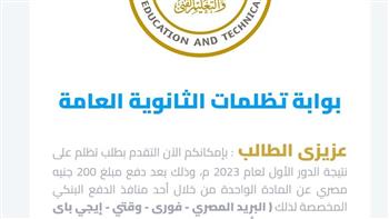   إغلاق باب تظلمات الثانوية العامة 2025 .. غداً