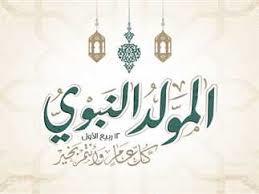   المولد النبي..  ما الأعمال المستحبة فيه وأدعيته المستجابة