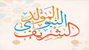   المولد النبوي.. إدخال السرور على الأسرة وصِلة الأرحام أمر مستحب 