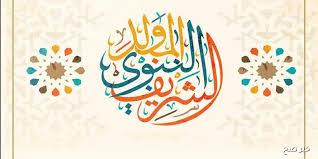 المولد النبوي .. ما هي أفضل عبادة لإحياء ذكرها؟
