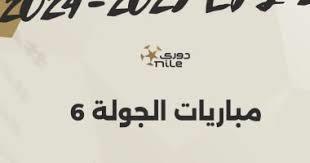 مواعيد مباريات الجولة السادسة بالدوري المصري