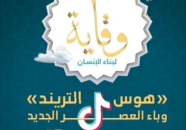 المتحدث باسم الأوقاف: الهوس بالترند والشهرة يسبب اضطرابا وعزلة اجتماعية