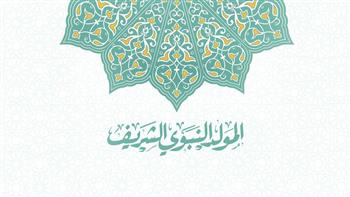   ما حكم الاحتفاء بمولده ﷺ بالأمسيات الدينية؟