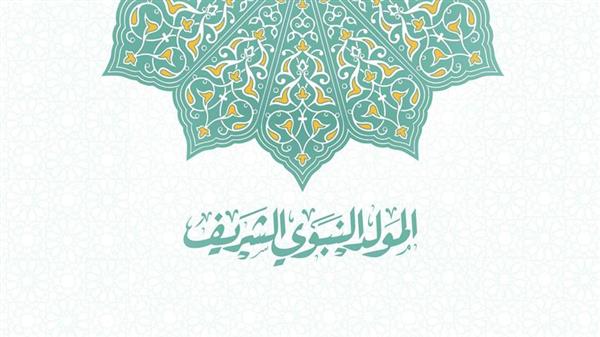 ما حكم الاحتفاء بمولده ﷺ بالأمسيات الدينية؟