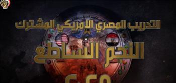   تدريبات "النجم الساطع 2025" بمشاركة مصر وأمريكا و14 دولة | برومو 