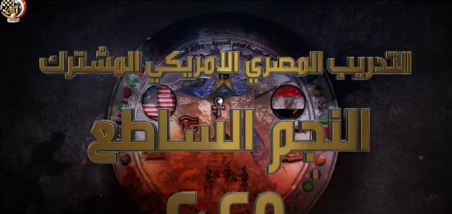 تدريبات "النجم الساطع 2025" بمشاركة مصر وأمريكا و14 دولة | برومو 