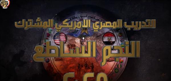تدريبات "النجم الساطع 2025" بمشاركة مصر وأمريكا و14 دولة | برومو