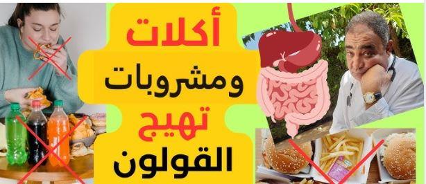 أطعمة تثير القولون العصبي.. تجنبها 