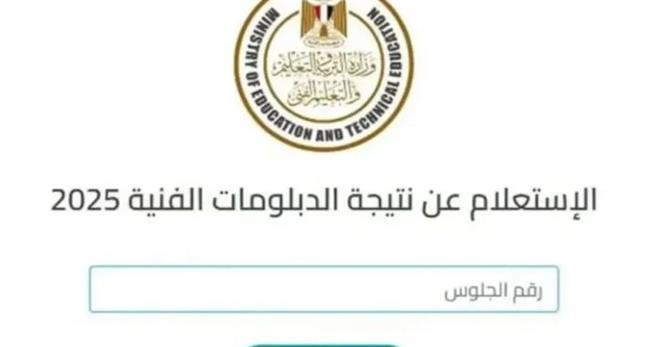 نتيجة الدبلومات الفنية الدور الثاني 2025 متاحة الآن إلكترونيًا