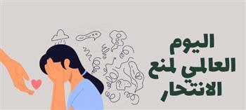 اليوم العالمي لمنع الانتحار.. صرخة أمل في مواجهة الصمت