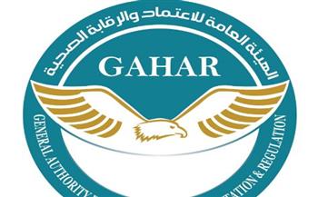   تجديد الاعتماد لـ 24 منشأة صحية يجسد نجاح معايير “GAHAR”