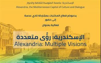   تنظيم فعالية بعنوان "الإسكندرية رؤى متعددة" بمكتبة الإسكندرية