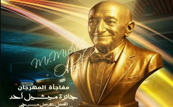   "الإسكندرية المسرحي" يخصص جائزة باسم ميشيل أحد