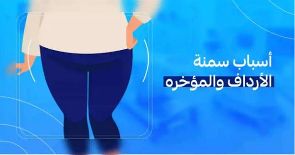 دهون الأرداف والمؤخرة.. لماذا تتراكم وكيف نتغلب عليها؟