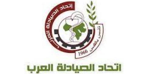 اتحاد الصيادلة العرب: الأمن الدوائي وتعزيز التكامل الصحي أولوية