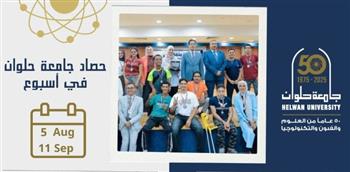   جامعة حلوان تستعرض إنجازاتها هذا الأسبوع وتواصل دعم الطلاب والمشاركات الدولية
