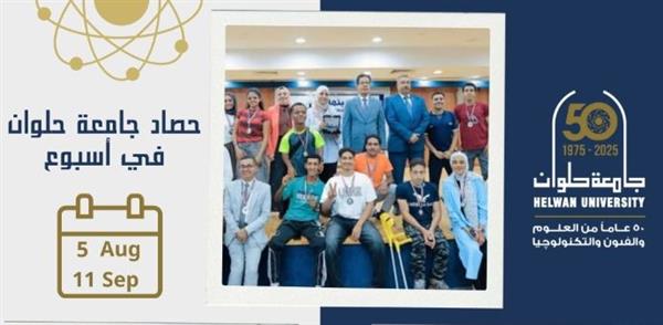 جامعة حلوان تستعرض إنجازاتها هذا الأسبوع وتواصل دعم الطلاب والمشاركات الدولية